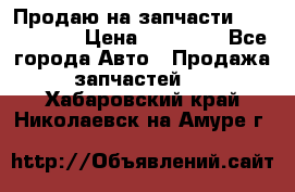 Продаю на запчасти Mazda 626.  › Цена ­ 40 000 - Все города Авто » Продажа запчастей   . Хабаровский край,Николаевск-на-Амуре г.